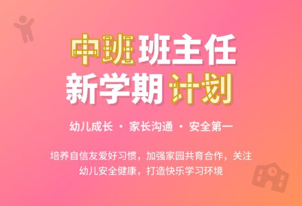 幼儿园中班下学期班主任工作计划-幼师课件网
