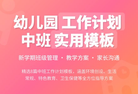 幼儿园工作计划中班模板集合八篇-幼师课件网