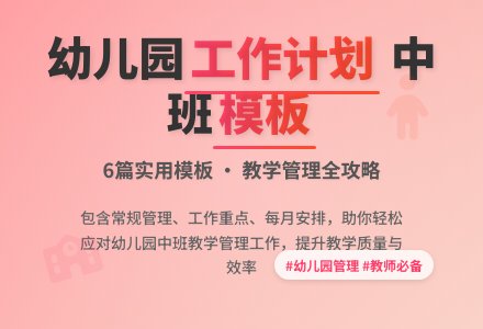 幼儿园工作计划中班模板汇总6篇-幼师课件网