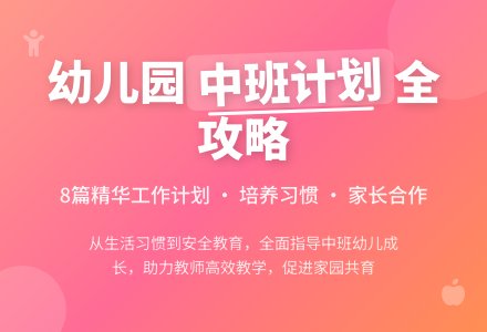 【热门】幼儿园工作计划中班集锦8篇-幼师课件网