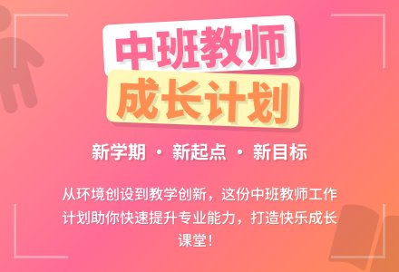 中班幼儿教师工作计划-幼师课件网