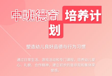 中班德育工作计划（精选4篇）-幼师课件网