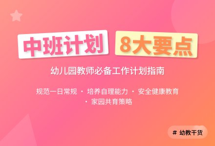【热门】幼儿园工作计划中班集合8篇-幼师课件网