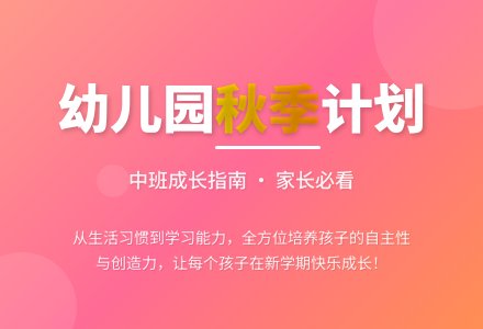 幼儿园中班秋季工作计划-幼师课件网