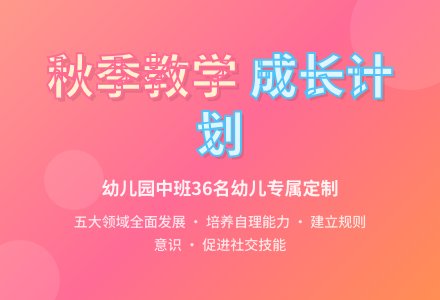 幼儿园中班秋季教学计划-幼师课件网