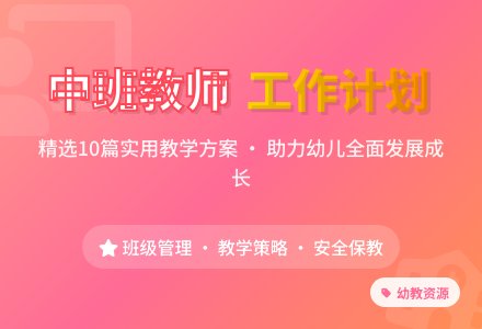 2021中班教师个人工作计划(精选10篇)-幼师课件网