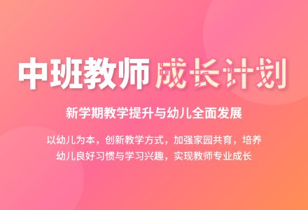 中班教师个人工作计划-幼师课件网