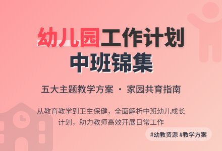 【精华】幼儿园工作计划中班锦集五篇-幼师课件网