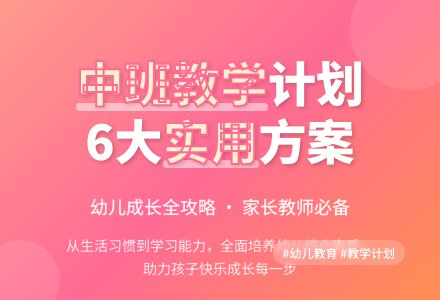 幼儿中班教学工作计划汇总6篇-幼师课件网