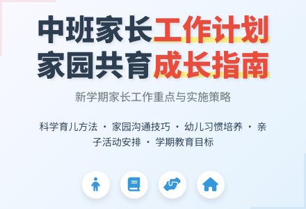 下学期幼儿园中班家长工作计划-幼师课件网