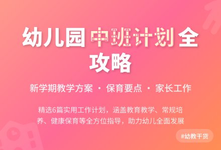 【精华】幼儿园工作计划中班6篇-幼师课件网