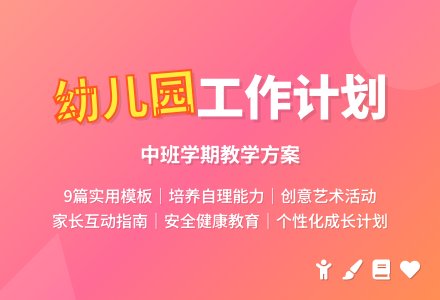 幼儿园中班学期工作计划模板九篇-幼师课件网