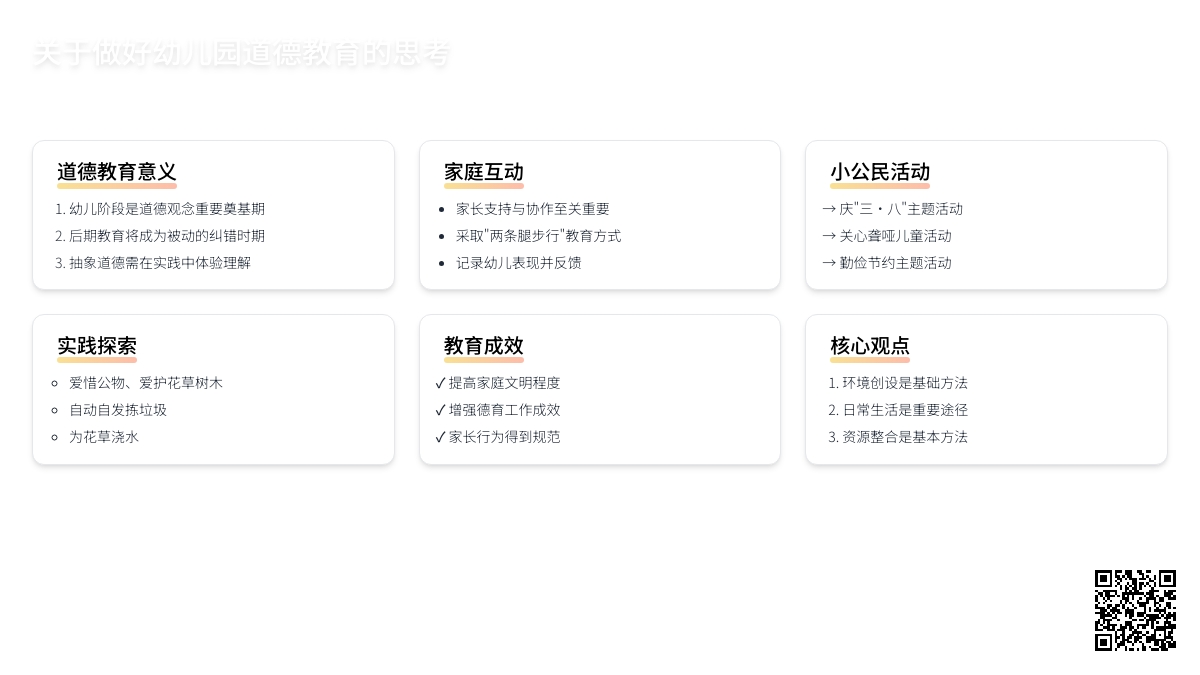 关于做好幼儿园道德教育的思考