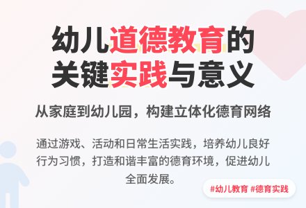 关于做好幼儿园道德教育的思考-幼师课件网