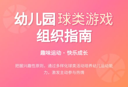 浅议幼儿园球类游戏的组织-幼师课件网