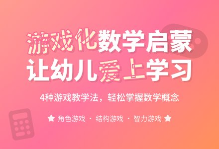 如何让幼儿园小朋友爱上数学-幼师课件网
