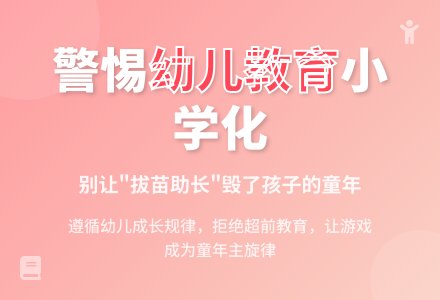 幼儿园教育小学化倾向之我见-幼师课件网