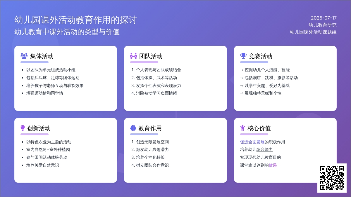 幼儿园课外活动教育作用的探讨