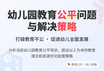 浅谈幼儿园教育过程公平问题-幼师课件网