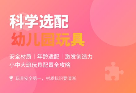 幼儿园怎样科学选配玩教具-幼师课件网
