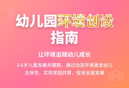 如何有效创设幼儿园班级环境-幼师课件网