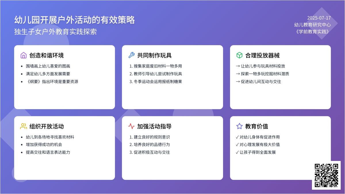 幼儿园开展户外活动的有效策略