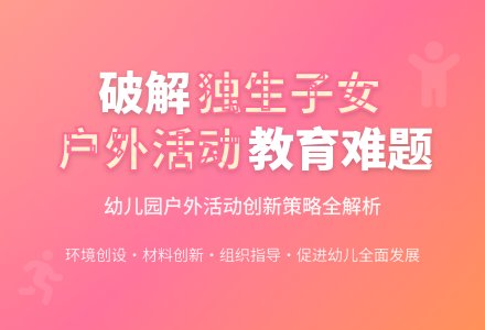 幼儿园开展户外活动的有效策略-幼师课件网