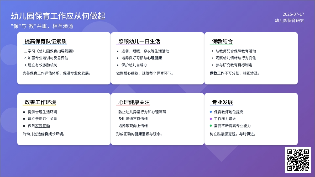 幼儿园保育工作应从何做起