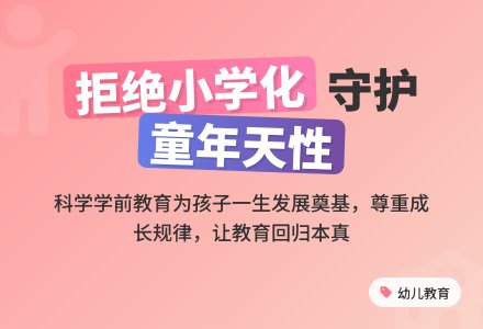 浅议幼儿园如何防止小学化-幼师课件网