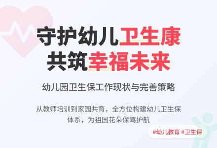 幼儿园卫生保健工作现状及完善探讨-幼师课件网