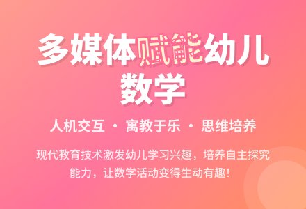 多媒体辅助幼儿园数学活动初探-幼师课件网