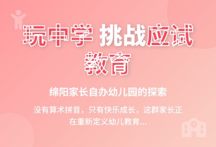 绵阳：家长自办幼儿园挑战“应试教育”-幼师课件网