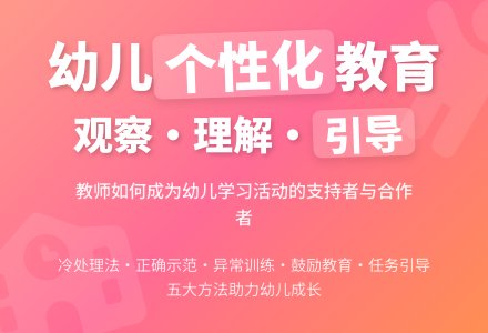 幼儿园教师如何进行个性化教育-幼师课件网