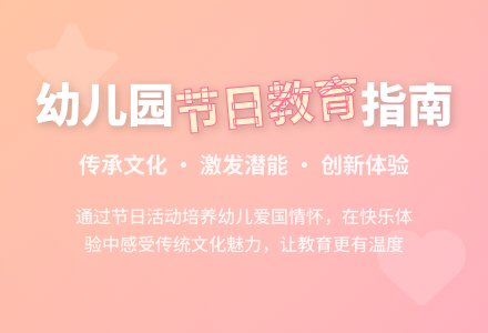 幼儿园该如何开展节日活动？-幼师课件网