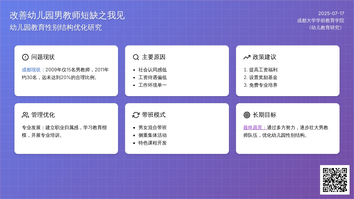 改善幼儿园男教师短缺之我见