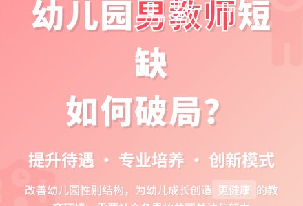 改善幼儿园男教师短缺之我见-幼师课件网