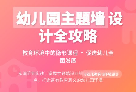 幼儿园班级主题墙设计小议-幼师课件网