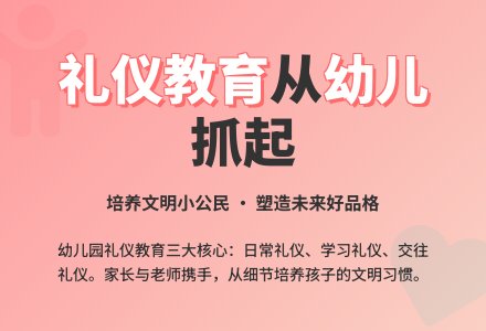 开展幼儿园礼仪教育实施策略-幼师课件网