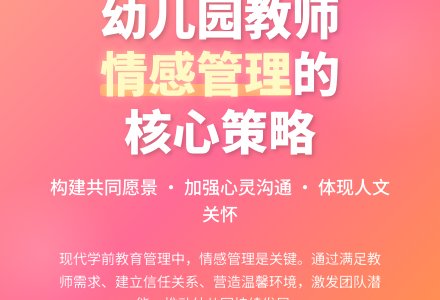 略论强化幼儿园教师情感管理-幼师课件网