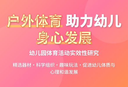 开展幼儿园户外体育活动之实效性-幼师课件网
