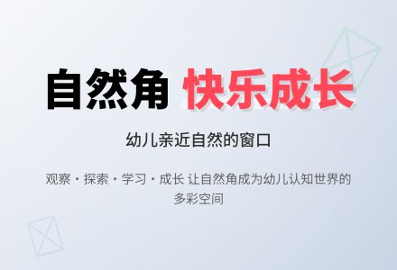 幼儿园自然角的“快乐成长”-幼师课件网