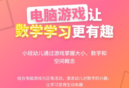 幼儿园小班数学学习和电脑游戏-幼师课件网