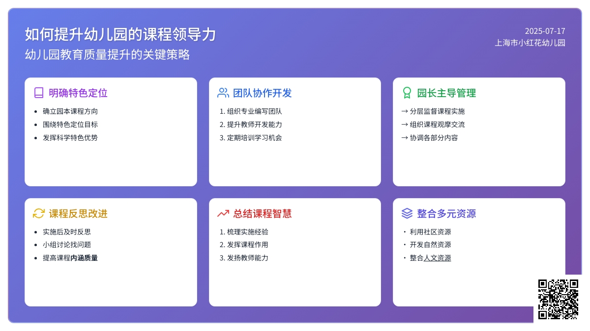 如何提升幼儿园的课程领导力