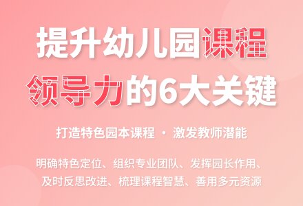 如何提升幼儿园的课程领导力-幼师课件网