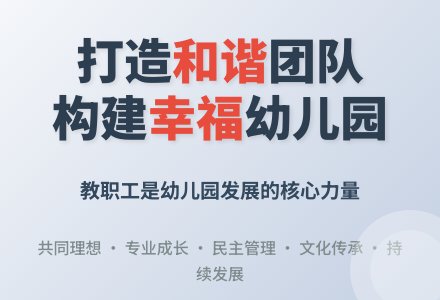 打造和谐教师队伍,构建和谐幼儿园-幼师课件网