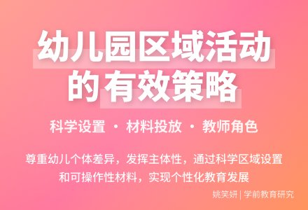 试论幼儿园如何开展区域活动-幼师课件网