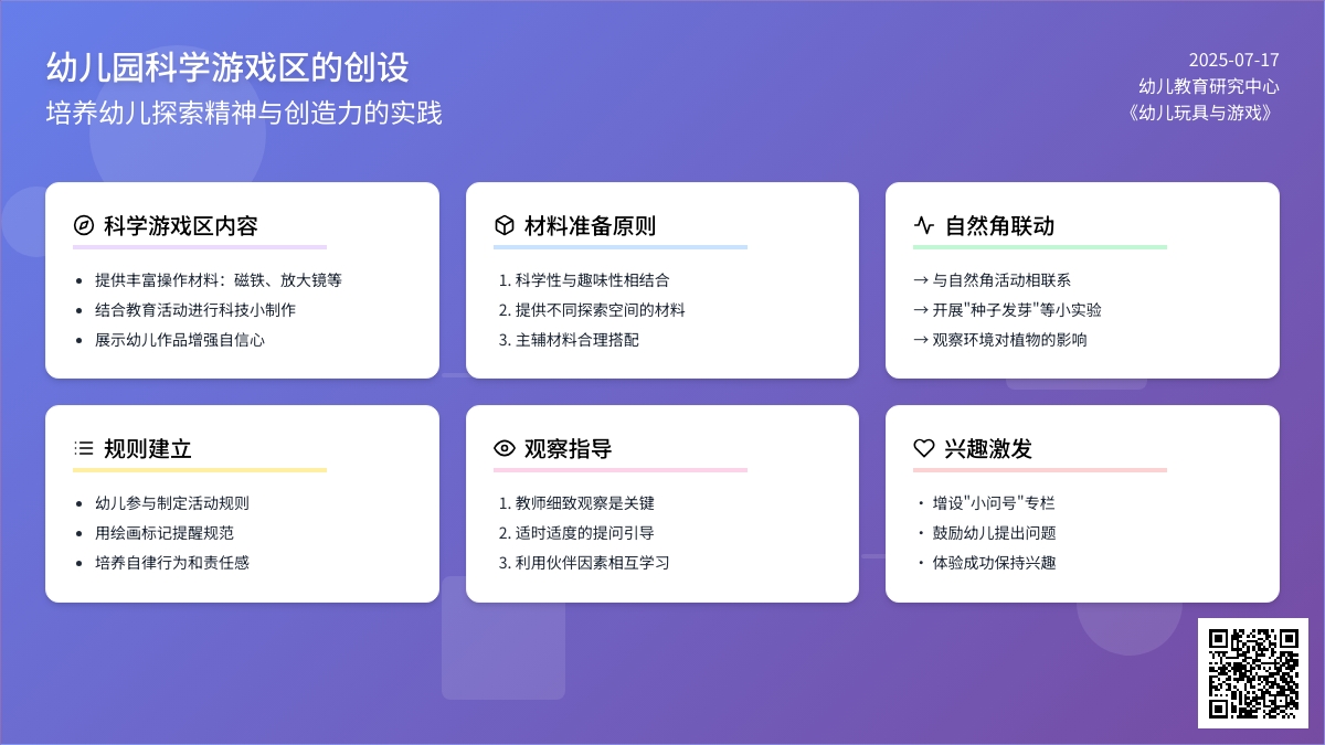 幼儿园科学游戏区的创设