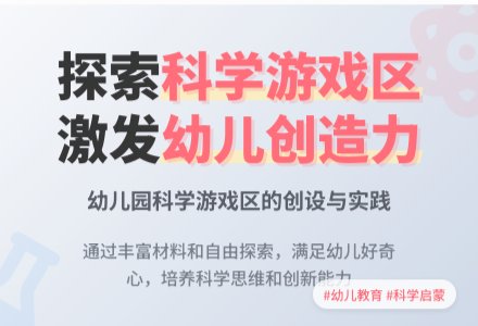 幼儿园科学游戏区的创设-幼师课件网