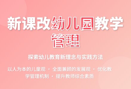 新课改背景下幼儿园教学管理探索-幼师课件网