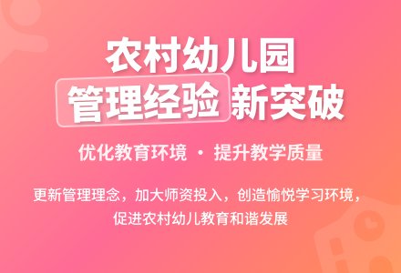 新形势下的农村幼儿园管理经验探讨-幼师课件网